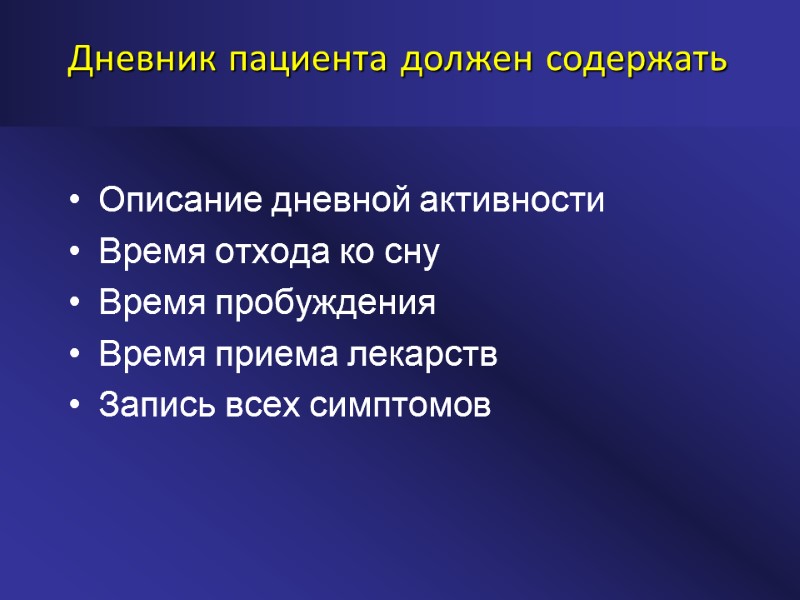 Дневник пациента должен содержать Описание дневной активности Время отхода ко сну Время пробуждения Время